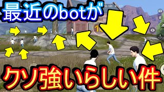 【荒野行動】最近のbotがクソ強い件について【Knives Out実況】