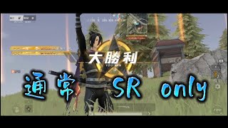 【荒野行動】iPhone勢　SR キル集