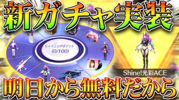 【荒野行動】新ガチャ実装！「shine」回してみた！→回さんでいいよこれどうせ無料で回せるから。無料無課金ガチャリセマラプロ解説。こうやこうど拡散のため👍お願いします【アプデ最新情報攻略まとめ】