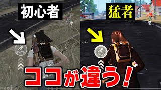 【初心者と猛者の決定的な違い】「接敵」篇【荒野行動】
