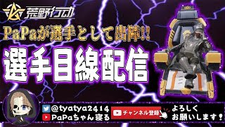 【荒野行動】リーグ戦前にヤングチームとゲリラ！選手目線配信！