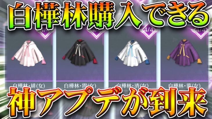【荒野行動】神アプデｗｗ「白樺林」が「購入できる」神神神神ぎんなんがやってまいりました。無料無課金ガチャリセマラプロ解説。こうやこうど拡散のため👍お願いします【アプデ最新情報攻略まとめ】