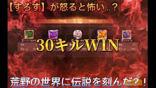 【荒野行動】荒野に伝説を刻んだ？！すろすの怒りをご覧あれ！