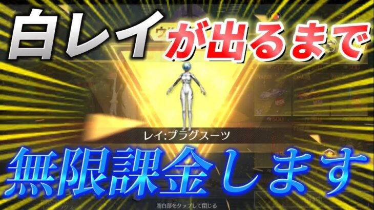 【無限課金編】白レイ入手まで〇〇万円ガチャ回しました…【荒野行動】