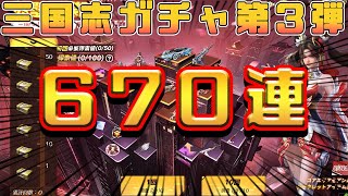 【荒野行動】新三国志コラボ！全キャラコンプするまでガチャ終われません泣【荒野三国志シリーズ】#荒野三国志