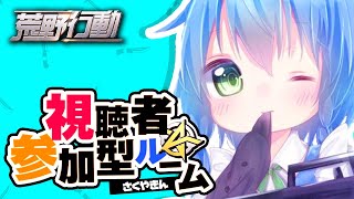 【荒野行動】賞金付き視聴者参加型ルーム配信【初見歓迎】