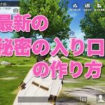 『荒野行動マイトピア』マイトピア初心者向け講座【最新の秘密の入り口の作り方】