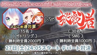 【荒野行動】さくやこめ連合軍vs30【大会実況】