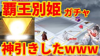 【荒野行動】覇王別姫ガチャ 神引きしたwww リュックのつけ感 絶対1回だけ引け‼️