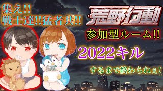 視聴者参加型   今日も1キル頑張るぞ！！【荒野行動】