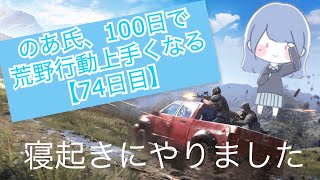 のあ氏、100日で荒野行動上手くなる【74日目】 #ふあみの島 #荒野行動 #ゲーム実況