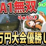 【荒野行動】賞金100万の大会でM4無双！りゅうにき.レイクレの豪華メンバーで優勝しましたwww