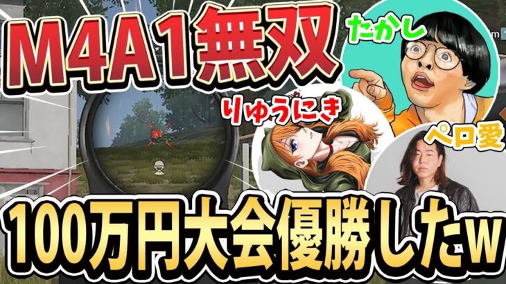 【荒野行動】賞金100万の大会でM4無双！りゅうにき.レイクレの豪華メンバーで優勝しましたwww