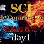 【荒野行動】最強のシングル猛者は誰だ？第19回SCL[Single Comrade League]　day1 【実況：もっちィィ＆てらぬす】