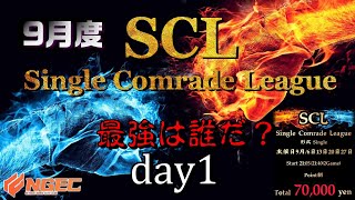 【荒野行動】最強のシングル猛者は誰だ？第19回SCL[Single Comrade League]　day1 【実況：もっちィィ＆てらぬす】