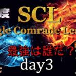 【荒野行動】最強のシングル猛者は誰だ？第19回SCL[Single Comrade League]　day3 【実況：もっちィィ＆てらぬす】