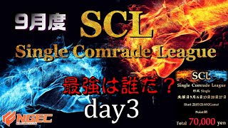 【荒野行動】最強のシングル猛者は誰だ？第19回SCL[Single Comrade League]　day3 【実況：もっちィィ＆てらぬす】