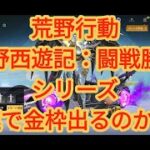 【荒野行動】「荒野西遊記：闘戦勝仏」シリーズリリース！微課金30連で金枠出るのか検証してみたらまさかの神引き♪