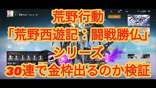 【荒野行動】「荒野西遊記：闘戦勝仏」シリーズリリース！微課金30連で金枠出るのか検証してみたらまさかの神引き♪