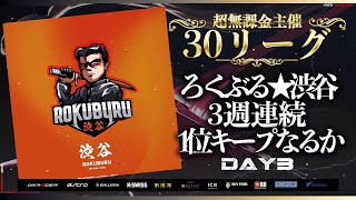 【荒野行動】超無課金主催 30 リーグ DAY３ 【Over30】実況: つる