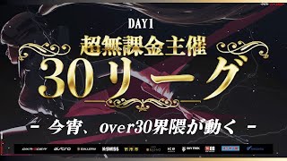 【荒野行動】超無課金主催 30リーグ DAY1 開幕【Over30界隈が動く！？】実況：超無課金　解説：つる