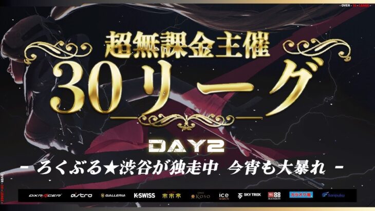 【荒野行動】超無課金主催 30 リーグ DAY2 【Over30】実況: つる