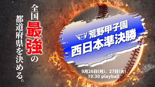 【荒野甲子園】賞金総額30万円の全国大会！3大リーグ超えるレベル！【西日本準決勝】