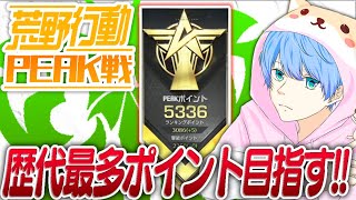 【荒野行動】5400みえてきたガチPEAKポイントモリモリの巻42