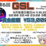 【荒野行動】第6回GSLリーグ戦DAY1実況配信
