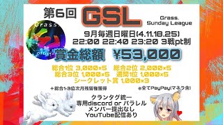 【荒野行動】第6回GSLリーグ戦DAY3実況配信