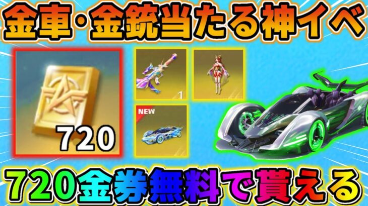 【荒野行動】やらないと大損！720金券がタダで手に入る！無料で金車や金銃が当たるチャンス！