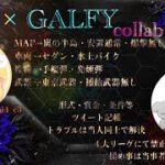【荒野行動】9/1 〈 deep × GALFY コラボ 〉