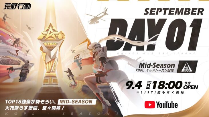 9/4(日) 18:00配信 『KNIVES OUT PRO LEAGUE』MID-SEASON DAY1 #KOPL TOP18強豪が勢ぞろい！火花散らす激闘、MID-SEASON堂々開幕！