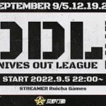 【荒野行動】9月度DDL Day1 今後の展開を決める大切な1日!! 初日からスタートダッシュを決めるのはどのチームか!? [荒野行動配信]