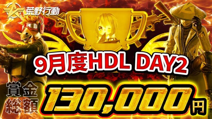 【荒野行動】9月度HDL DAY2 No.nameがなんと40KILL 1位!!　止められるチームはいるのかっ!?