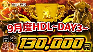 【荒野行動】9月度HDL DAY3 1位を奪取したのは『Fortuna』 熾烈な上位争い勃発!!