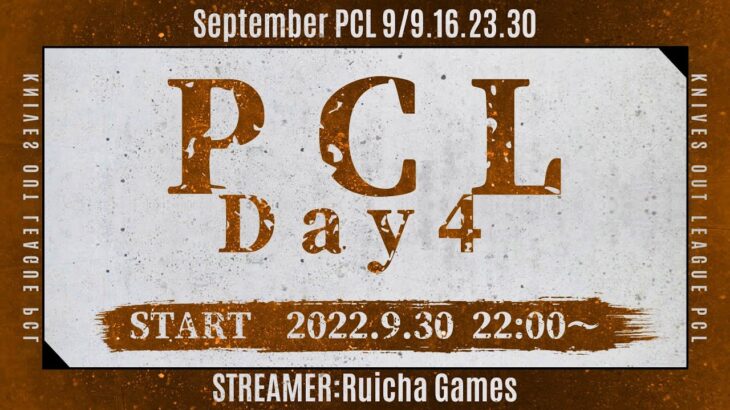 【荒野行動】9月度PCL Day4 超混戦の大会も遂に最終日!! 最後に勝って笑うチームはどこだ!? [荒野行動配信]