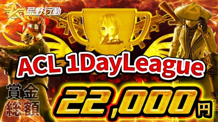 【荒野行動】ACL 1DayLeague 実況配信