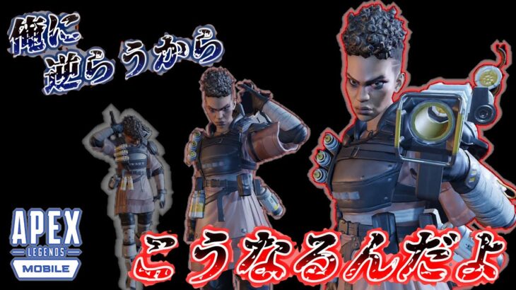 【Apex Legends Mobile実況】あおる能力だけは一級品のカスです【Part.4】