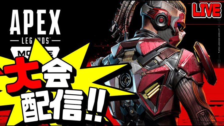 🔴【Apexモバイル】明日はFFL！調整仏カスタム21:00~6戦🇯🇲 w/ アルス, めっぱー