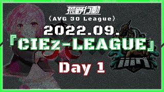 【荒野行動】⚜CIE zリーグ戦⚜ 9月度 Day1【実況 : Bavちゃんねる】