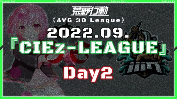 【荒野行動】⚜CIE zリーグ戦⚜ 9月度 Day2【実況 : Bavちゃんねる】