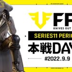 【荒野行動】FFL SERIES11 DAY2　解説 :Justive7　実況:V3
