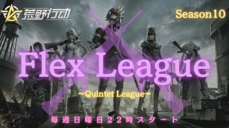 【荒野行動】【Flex Leagu】DAY2　リーグ戦配信　Season10　実況ききょう　解説 ぱぁどん　※遅延あり