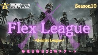 【荒野行動】【Flex League】DAY3 リーグ戦配信　※遅延あり