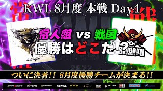 荒野行動】KWL 本戦 8月度 Day4【優勝はどのチームの手に！！】実況：Bocky 解説：ぬーぶ