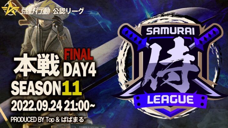 【荒野行動】〈公認大会〉侍L SEASON11本戦Day4 最終決戦が激戦すぎる！！🔥『αDVogel』か『OYASUMI』の初優勝か。『玥下』は二連覇の伝説を成せるか。