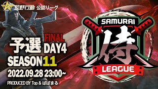 【荒野行動】〈公認大会〉侍L SEASON11予選Day4遂に最終日！有名になるチャンスを掴み取れ！新世代『Athena』『Rage』そして逆転の『家に帰る』