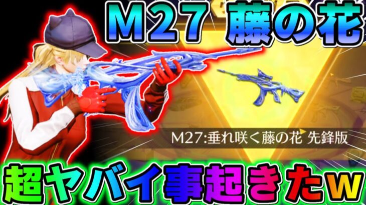 【荒野行動】放送事故?! M27の新スキン使おうとしたら超ヤバイ事が起きたwwww