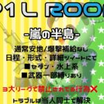 【荒野行動】”P1L Room” 高額賞金ルーム実況!!